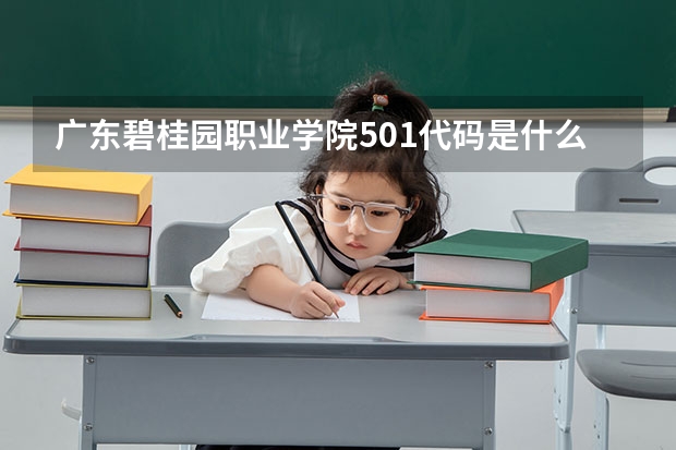 广东碧桂园职业学院501代码是什么专业