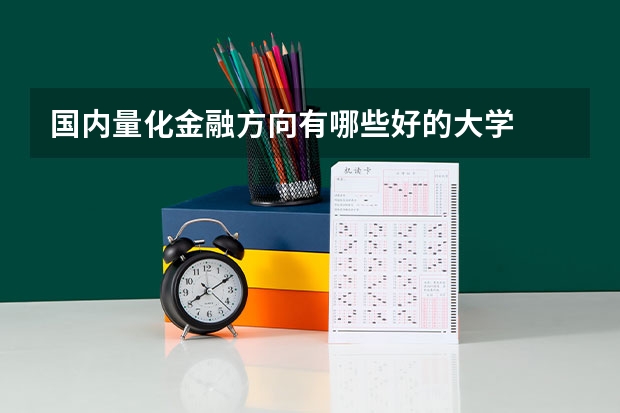 国内量化金融方向有哪些好的大学