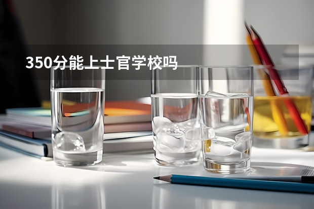 350分能上士官学校吗