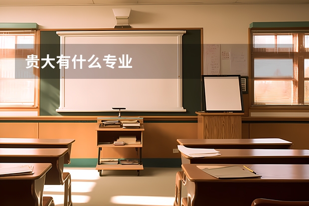 贵大有什么专业