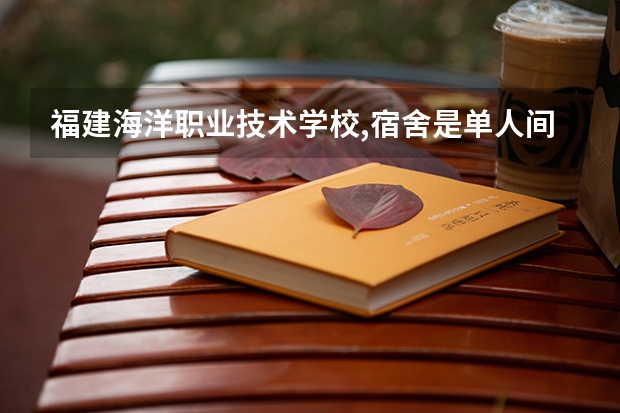 福建海洋职业技术学校,宿舍是单人间吗