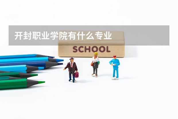 开封职业学院有什么专业