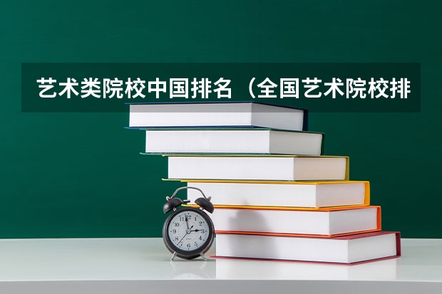 艺术类院校中国排名（全国艺术院校排名）