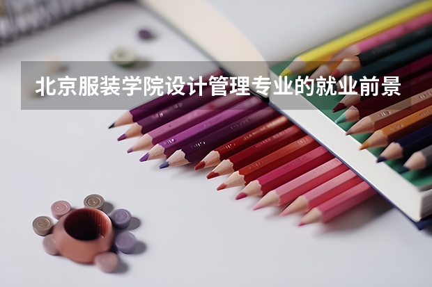 北京服装学院设计管理专业的就业前景如何？