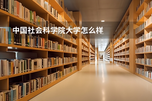 中国社会科学院大学怎么样