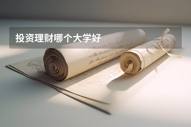 投资理财哪个大学好