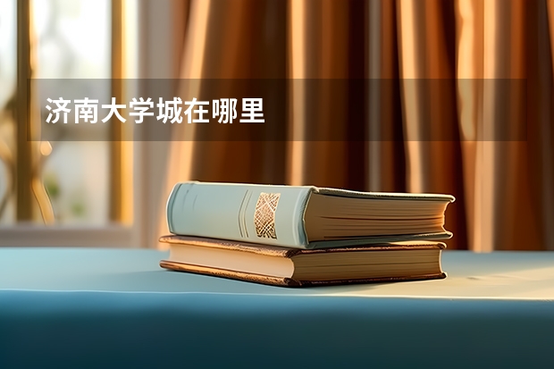 济南大学城在哪里