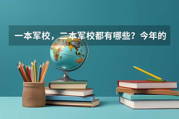 一本军校,二本军校都有哪些?今年的分数线是多少(甘肃省的)????