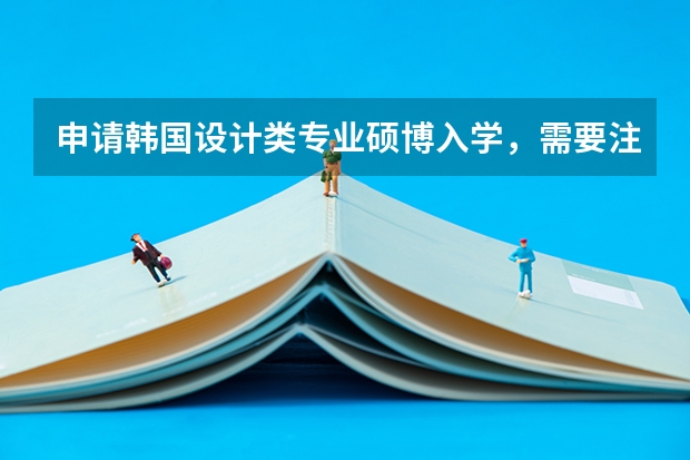 申请韩国设计类专业硕博入学，需要注意什么？