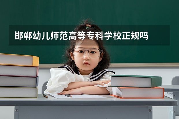邯郸幼儿师范高等专科学校正规吗