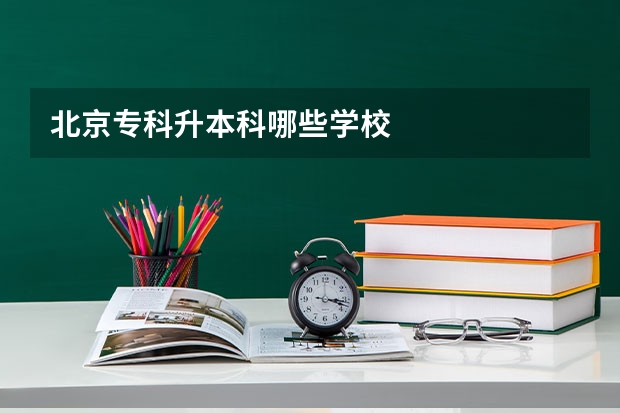 北京专科升本科哪些学校