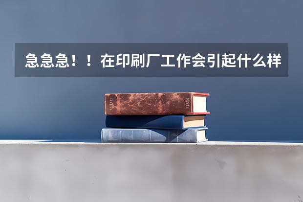 急急急！！在印刷厂工作会引起什么样的职业病？