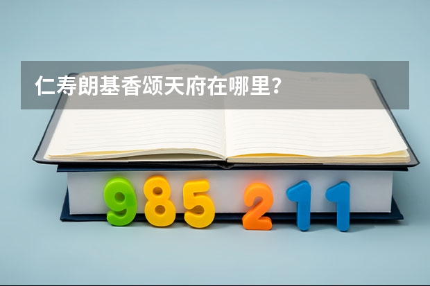 仁寿朗基香颂天府在哪里？