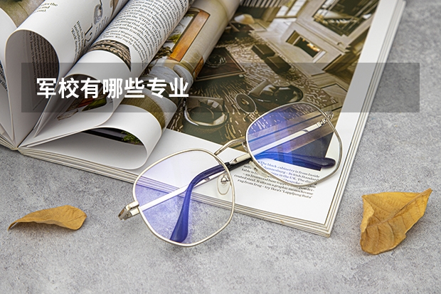 军校有哪些专业