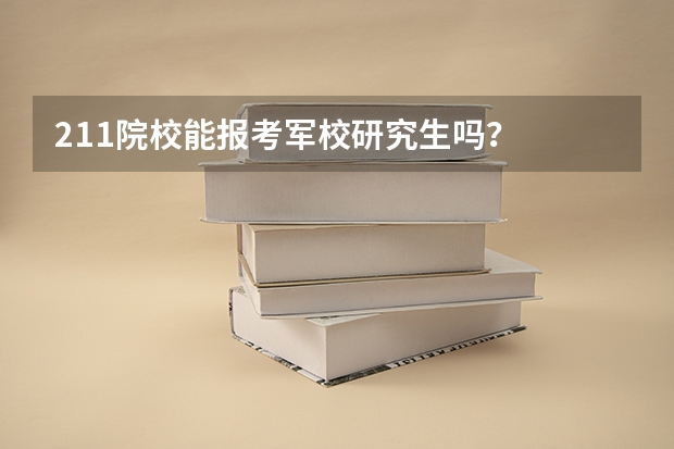 211院校能报考军校研究生吗？