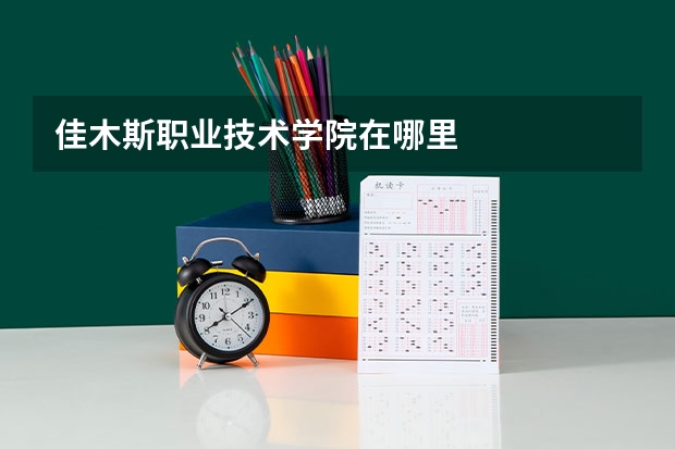 佳木斯职业技术学院在哪里