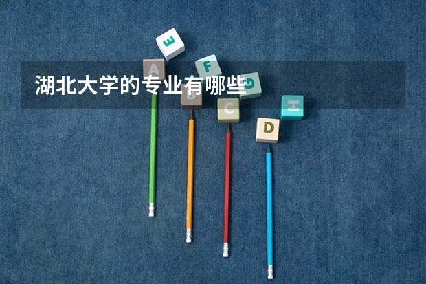 湖北大学的专业有哪些