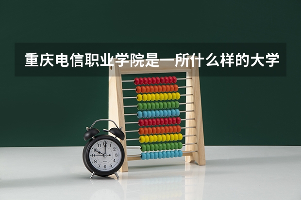重庆电信职业学院是一所什么样的大学？