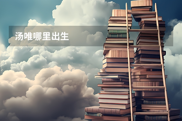 汤唯哪里出生