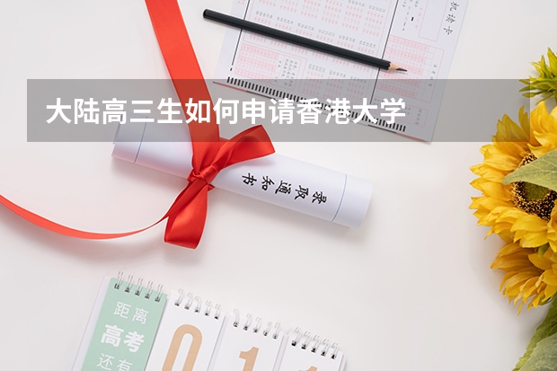 大陆高三生如何申请香港大学