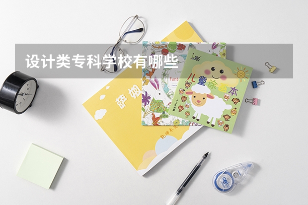 设计类专科学校有哪些