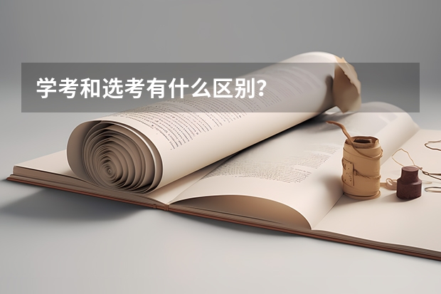 学考和选考有什么区别？