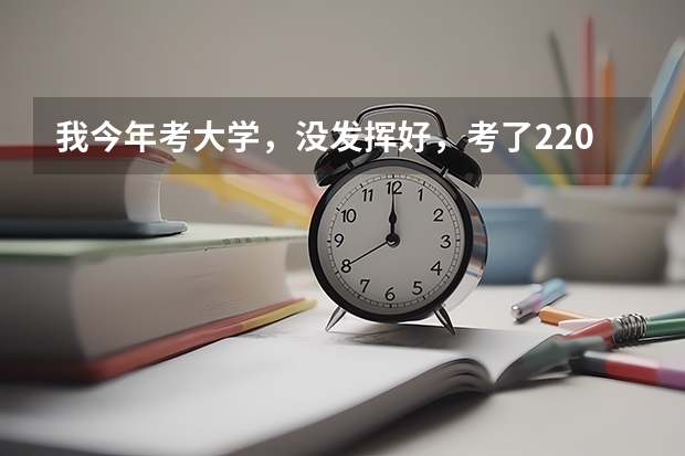 我今年考大学，没发挥好，考了220分左右。请问应该怎么办。能上什么辽宁公办的专科学校？民办的也行。