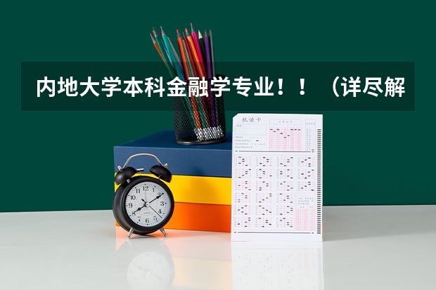 内地大学本科金融学专业！！（详尽解答不要网站资料） 金融工程 专业排名（本科）
