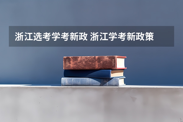 浙江选考学考新政 浙江学考新政策