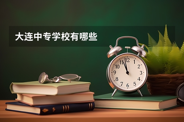 大连中专学校有哪些