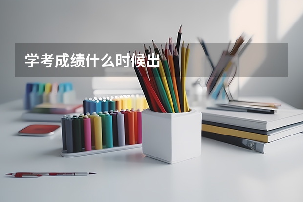 学考成绩什么时候出