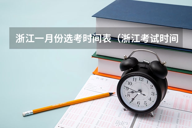 浙江一月份选考时间表（浙江考试时间表2023）