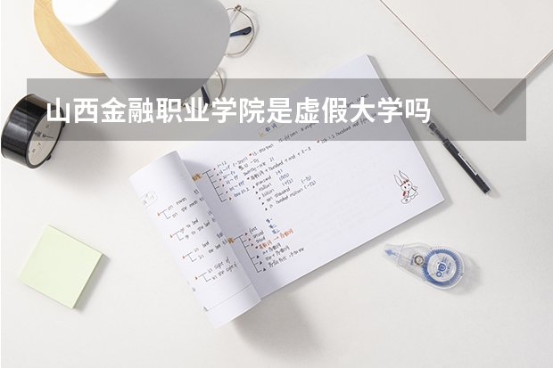 山西金融职业学院是虚假大学吗
