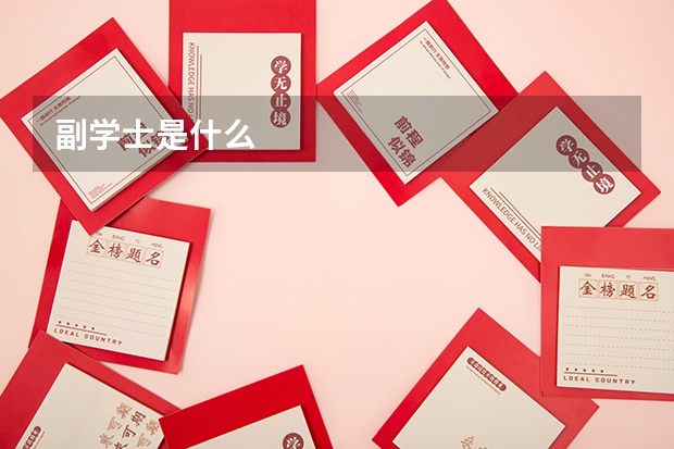 副学士是什么