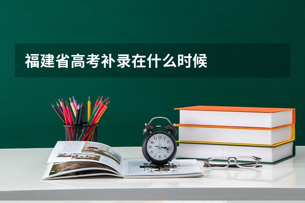 福建省高考补录在什么时候