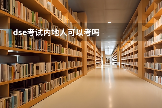 dse考试内地人可以考吗