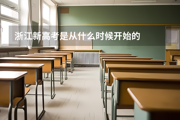 浙江新高考是从什么时候开始的