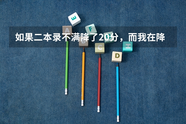 如果二本录不满降了20分，而我在降了20分后上了二本线，但是我填了专科志愿，我还可以补录吗，填终极