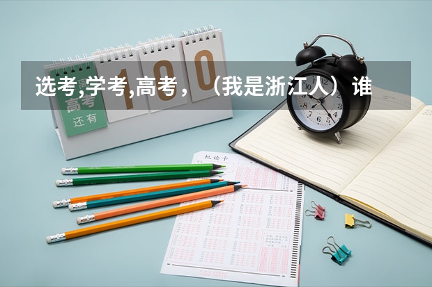 选考,学考,高考，（我是浙江人）谁能跟我解释一下？ 2023年浙江省学考选考时间
