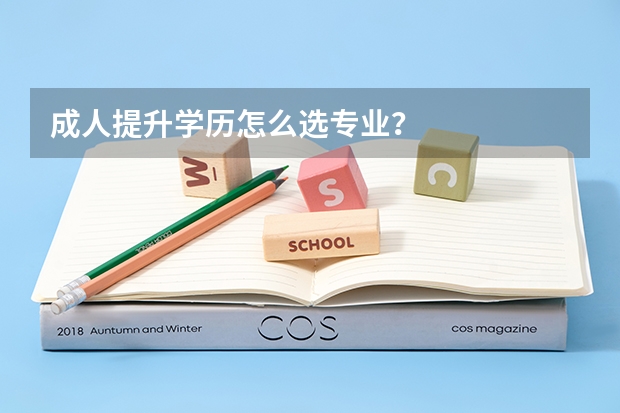 成人提升学历怎么选专业？