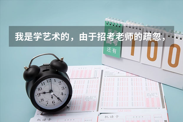 我是学艺术的，由于招考老师的疏忽，错过了第一次填志愿的时间，可以补录吗？