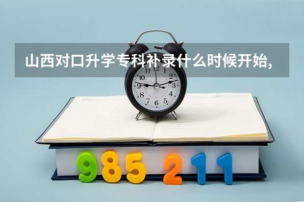山西对口升学专科补录什么时候开始,怎么报?