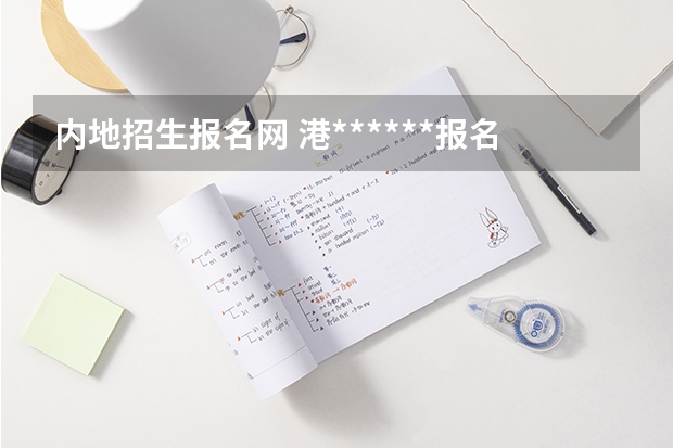 内地招生报名网 港******报名网址是啥？