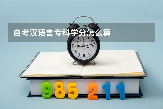 自考汉语言专科学分怎么算