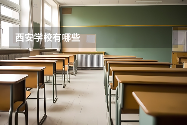 西安学校有哪些