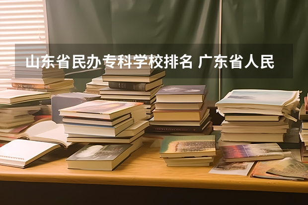 山东省民办专科学校排名 广东省人民政府颁布《广东省民办高等学校设置实施办法》的通知