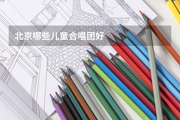 北京哪些儿童合唱团好