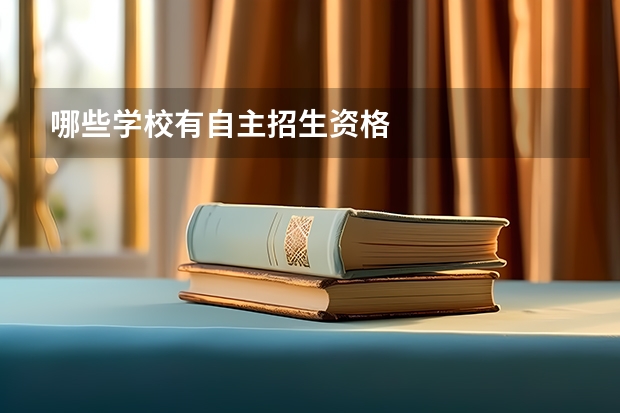 哪些学校有自主招生资格
