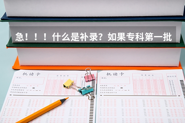 急！！！什么是补录？如果专科第一批没被录取，但又没填志愿征集，对二专录取结果有没有影响？