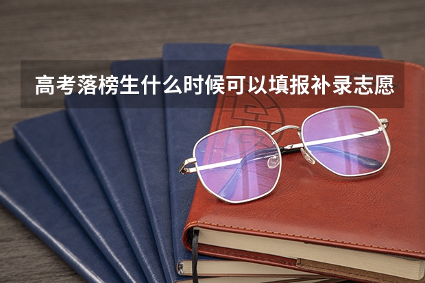 高考落榜生什么时候可以填报补录志愿？